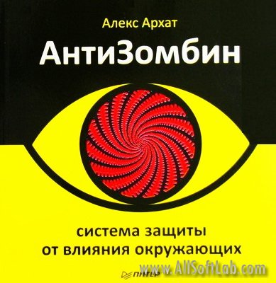АнтиЗомбин. Система защиты от влияния окружающих - Алекс Архат (МР3/ 2011)
