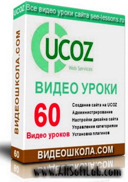 UCOZ - 60 видеоуроков от Мяснянкина Т. (2009-2010/ RUS)
