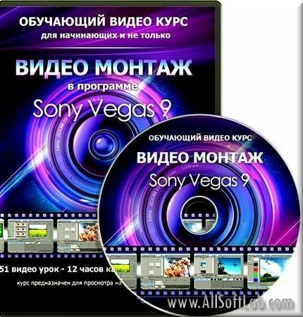 Sony Vegas 9. Уроки видеомонтажа (Видеокурс)