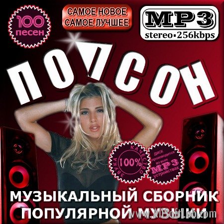 VA -Музыкальный сборник популярной музыки - Попсон (2011)mp3
