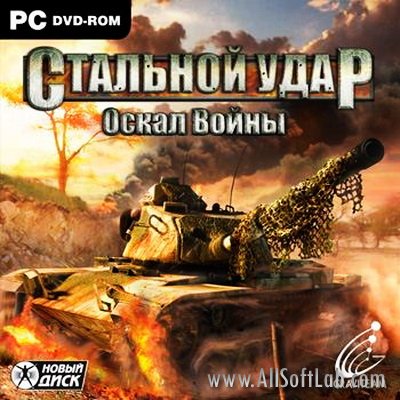 Стальной удар: Оскал войны/ Steel Armor: Blaze Of War (2011/RUS/RePack)