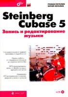 Steinberg Cubase 5. Запись и редактирование музыки (2010/ pdf + iso)