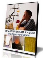 Практическая химия - Обучающее видео (2010/ DVDRip)