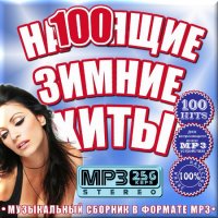 VA -На100ящие зимние хиты - Русский (2011)mp3