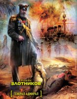 Злотников Роман. Генерал-адмирал (МР3/ 2011)