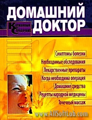 Домашний доктор - Карманный справочник (2010/ DjVu)