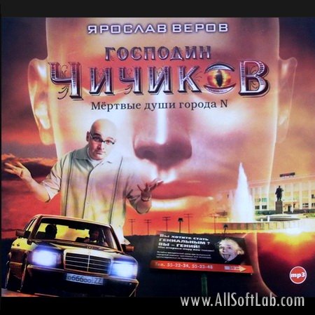 Ярослав Веров - Господин Чичиков (Аудиокнига)