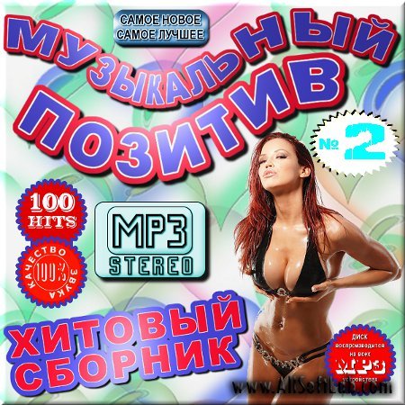 VA -Музыкальный позитив - Хитовый сборник 2 (2012)mp3
