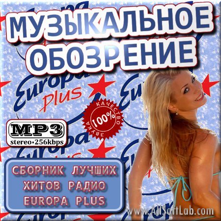 VA -Музыкальное обозрение - Сборник Europa Plus. Выпуск 50/50 (2012)mp3