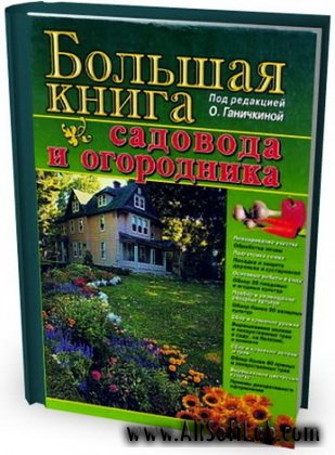 Большая книга садовода и огородника (PDF)