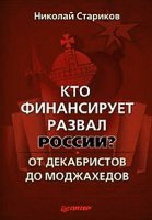 Николай Стариков. Кто финансирует развал России? От декабристов до моджахедов (МР3/ 2010)