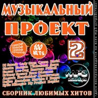 VA -Музыкальный проект - Сборник хитов. Выпуск 2 (2012)mp3