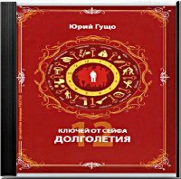 Юрий Гущо - Двенадцать ключей от сейфа долголетия (аудиокнига)