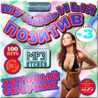 VA -Музыкальный позитив - Хитовый сборник. Выпуск 3 (2012)mp3