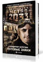 Владимир Березин. Вселенная Метро 2033. Путевые знаки (Аудиокнига)