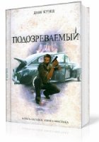 Кунц Дин. Подозреваемый (Аудиокнига)