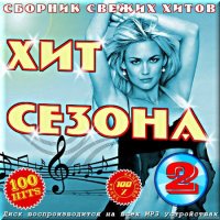VA -Сборник свежих хитов - Хит сезона - Выпуск 2 (2012)mp3