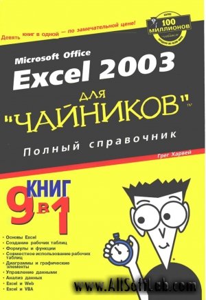 Excel 2003 для "чайников". Полный справочник(2005)