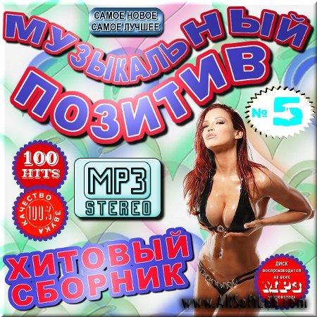 VA -Хитовый сборник - Музыкальный позитив - Версия 5(2012)mp3