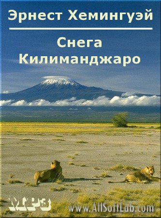 Эрнест Хемингуэй - Снега Килиманджаро. Сборник рассказов (Аудиокнига)