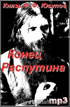 Князь Ф. Ф. Юсупов - Конец Распутина (Аудиокнига)