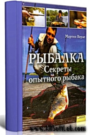 Рыбалка. Секреты опытного рыбака - Верле Мартин (2009/pdf)