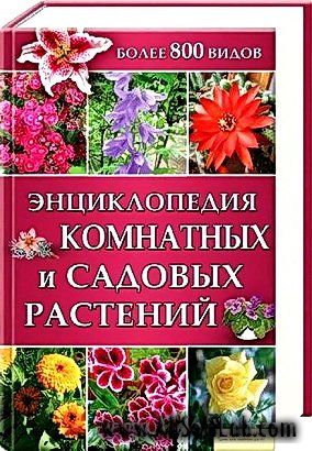 Энциклопедия комнатных и садовых растений - Более 800 видов (2011/pdf)