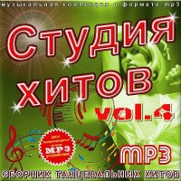 VA -Сборник танцевальных хитов - Студия хитов - Часть 4 (2012)mp3