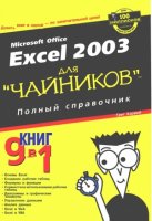 Excel 2003 для "чайников". Полный справочник(2005)