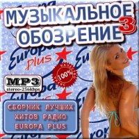 VA -Музыкальное обозрение Europa Plus 3(2012)mp3