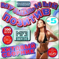 VA -Хитовый сборник - Музыкальный позитив - Версия 5(2012)mp3