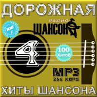VA -Дорожная - Хиты Шансона - Часть 4(2012)mp3