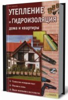 Утепление и гидроизоляция дома и квартиры - Подольский Ю. (2011/PDF)