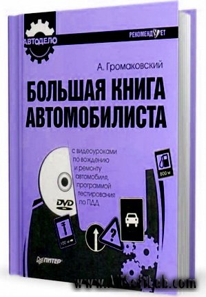Большая книга автомобилиста - Громаковский А.(2009/DJVU)