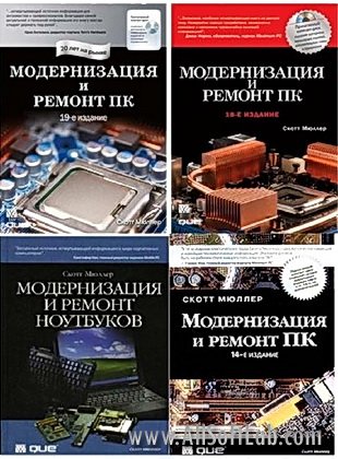 Модернизация и ремонт ПК и ноутбуков - Мюллер С. (PDF, DjVu)