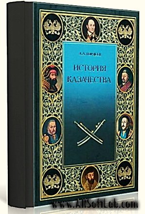 История казачества (2006/ pdf)