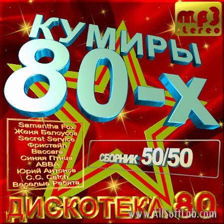 VA -Кумиры 80-х - Диско 80. Версия 50/50(2012)mp3