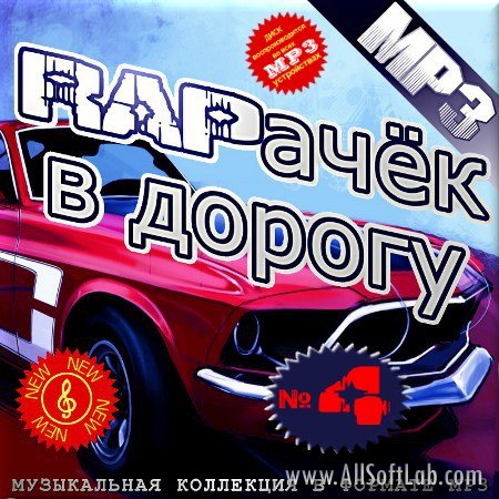 VA -RAPачёк в дорогу 4(2012)mp3