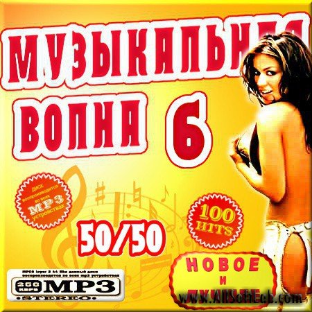VA -Музыкальная волна - Выпуск 6(2012)mp3
