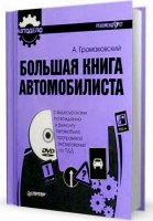 Большая книга автомобилиста - Громаковский А.(2009/DJVU)