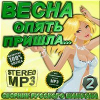 VA -Сборник шансона - Весна опять пришла - 2(2012)mp3