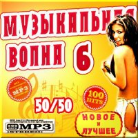 VA -Музыкальная волна - Выпуск 6(2012)mp3