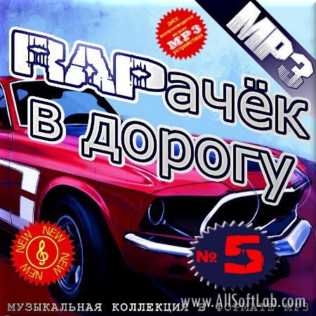 VA -Рэпачёк в дорогу - Выпуск 5(2012)mp3