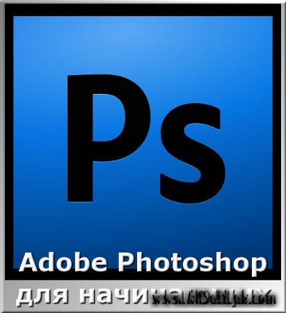 Adobe Photoshop для начинающих (Видеоурок)