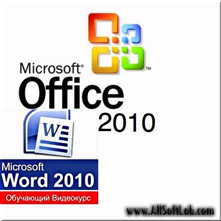Microsoft Word 2010. Обучающий видеокурс