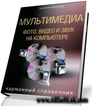 Мультимедиа. Фото, видео и звук на компьютере (2009/PDF)