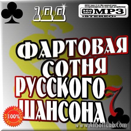 VA -Фартовая сотня русского шансона - 7(2012)mp3