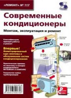 Современные кондиционеры. Монтаж, эксплуатация и ремонт (2010) PDF, DjVu