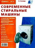 Современные стиральные машины, книга 3 (PDF, DjVu)