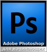 Adobe Photoshop для начинающих (Видеоурок)